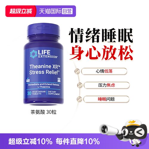 沿寿LIFE专利茶氨酸情绪睡眠
