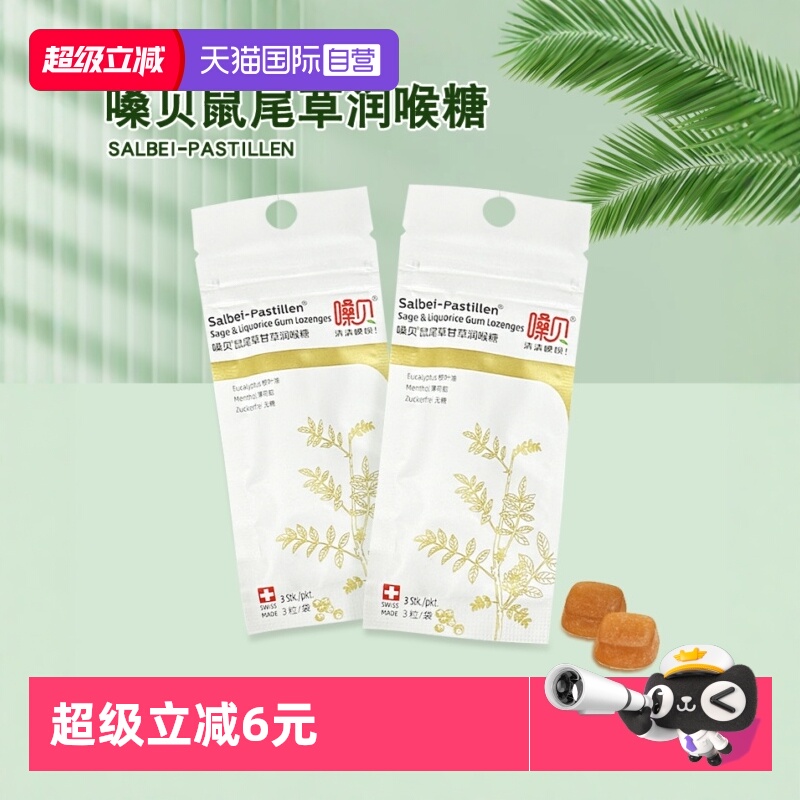 【自营】瑞士进口嗓贝鼠尾草甘草味润喉糖无糖清凉糖果尝鲜装