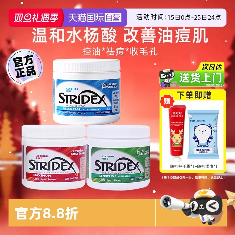 【自营】stridex刷水杨酸棉片清洁黑头祛痘酸面部温和化妆棉55片