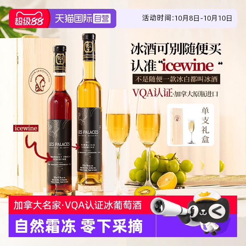 【自营】加拿大VQA认证冰酒雷司令冰葡萄酒甜型冰白葡萄酒礼盒装