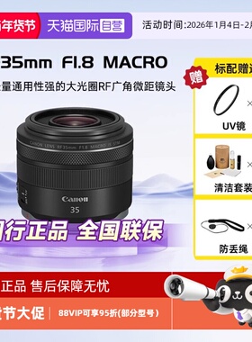 【自营】佳能RF35mm F1.8 MACRO IS STM广角定焦微单镜头大光圈