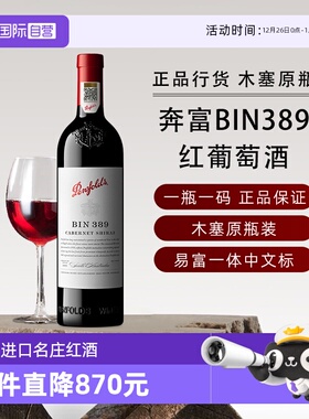 【自营】正品行货 奔富BIN389赤霞珠红葡萄酒750ml澳洲进口送礼