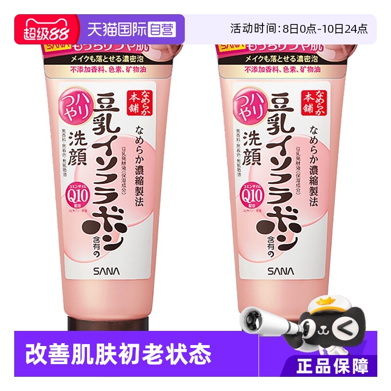 【自营】SANA莎娜豆乳异黄酮洗面奶150g*2洁面乳抗初老亲肤低刺激