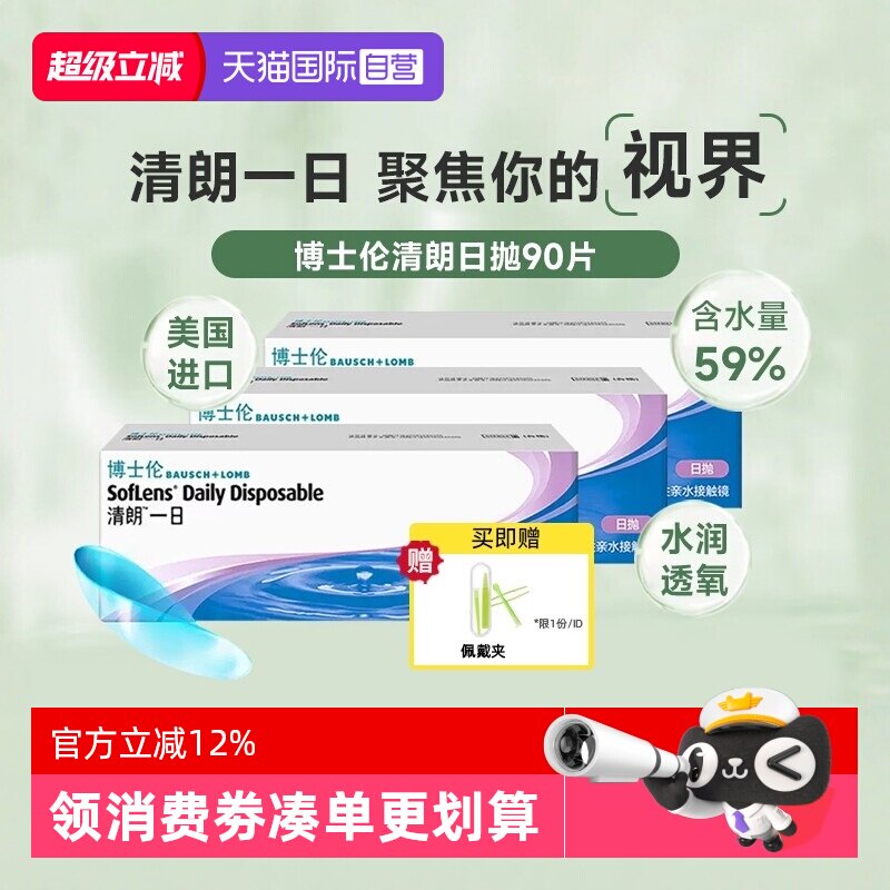 舒适透氧水润博士伦清朗日抛30片图片