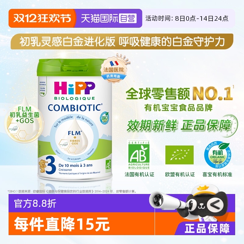 【自营】HiPP喜宝 欧盟有机益生菌系列婴儿配方奶粉白金版3段800g