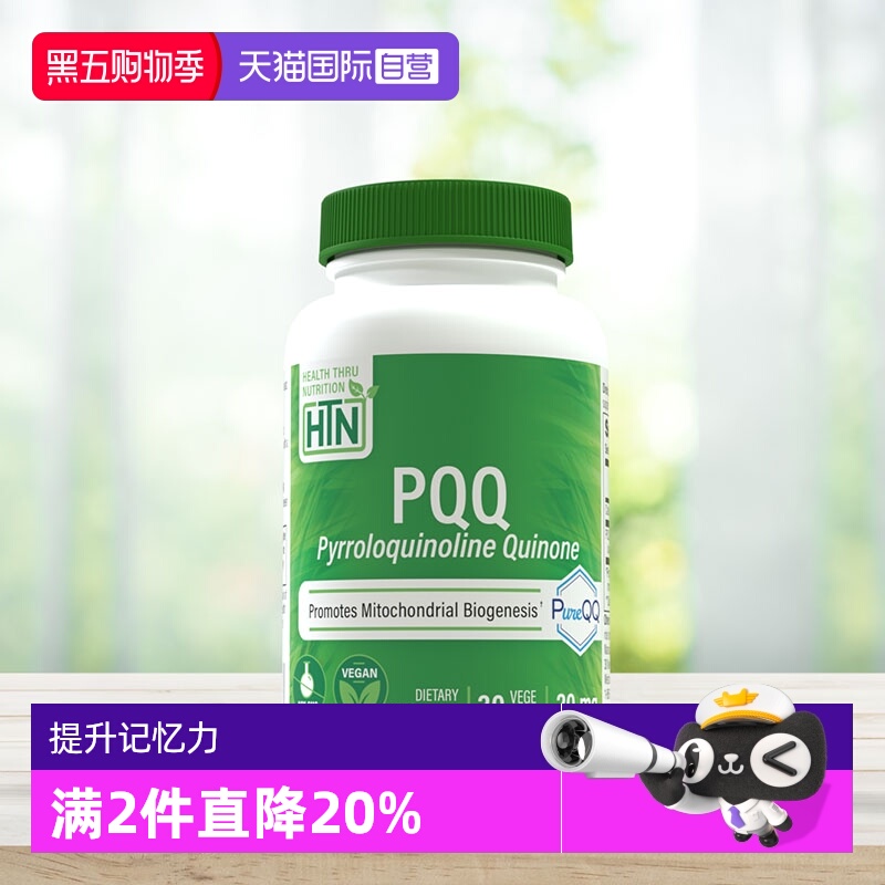【自营】HTN美国原装进口PQQ线粒体细胞营养素脑黄金补脑胶囊睡眠