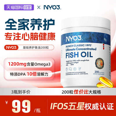 【自营】NYO3进口深海鱼油omega3胶囊成人1200mg高含量200粒