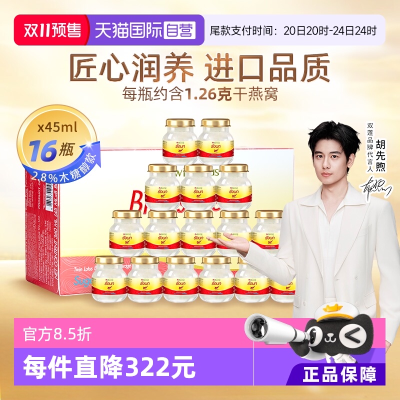 【自营】泰国进口双莲燕窝即食木糖醇型45ml*8*2组孕妇营养品礼物