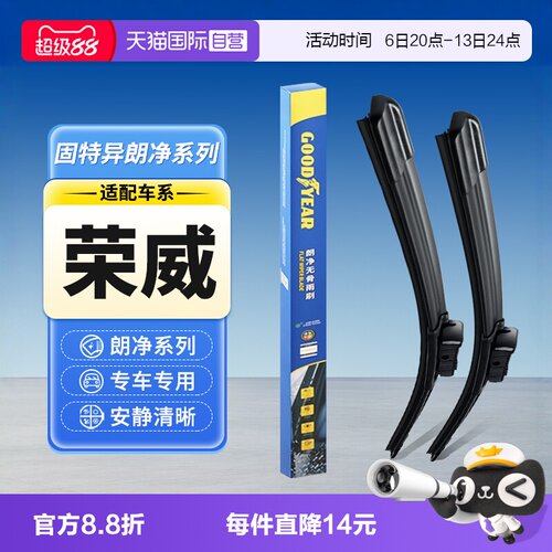 【固特异】荣威汽车雨刮器