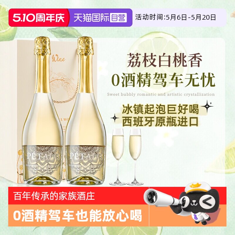 【自营】西班牙进口无醇起泡酒0零度无酒精甜型白葡萄酒赠香槟杯
