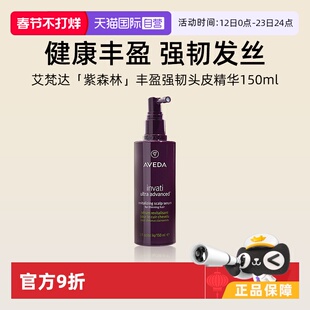 【自营】Aveda艾梵达紫森林丰盈强韧头皮赋活精华150ml滋养修护