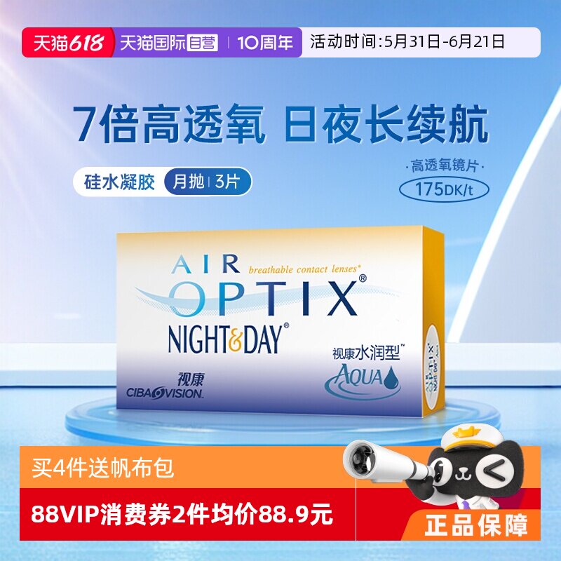 【自营】爱尔康视康水润日夜型月抛3片隐形近视眼镜硅水凝胶透氧