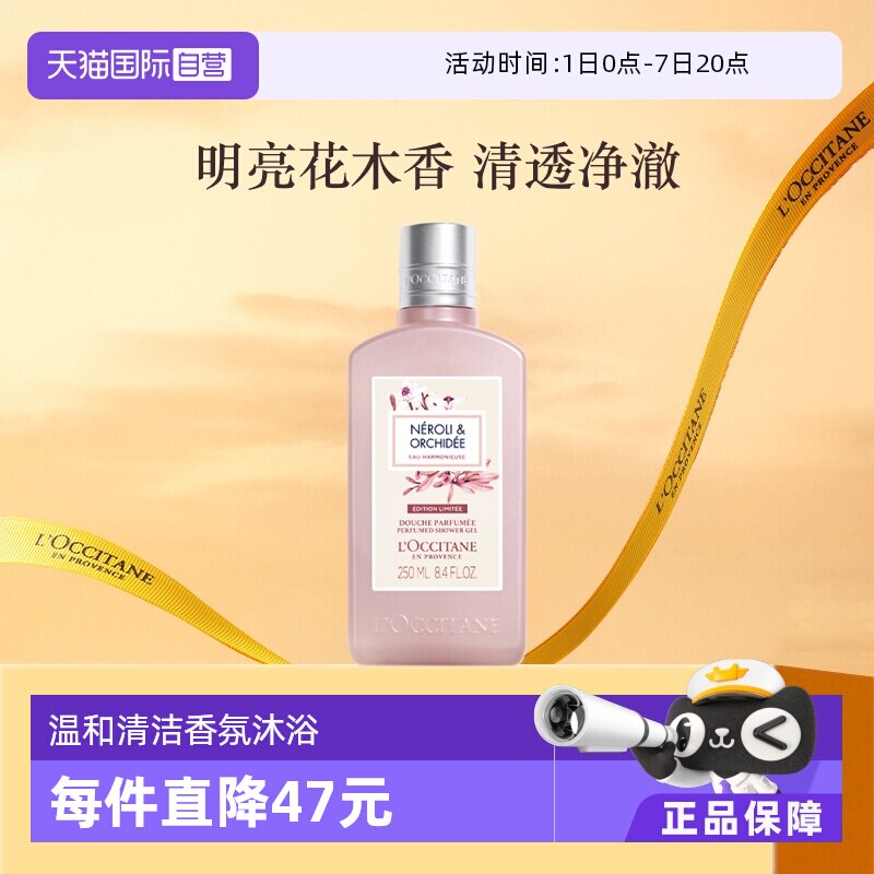 欧舒丹温和清洁梦檀橙花沐浴