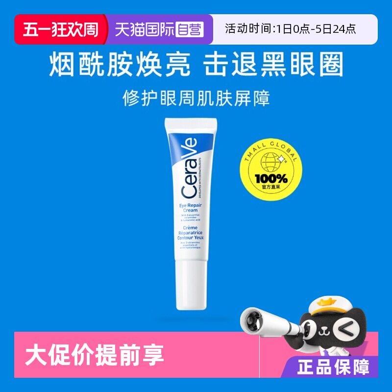 【自营】CeraVe/适乐肤补水保湿眼霜14ml眼纹提拉细纹修护法国