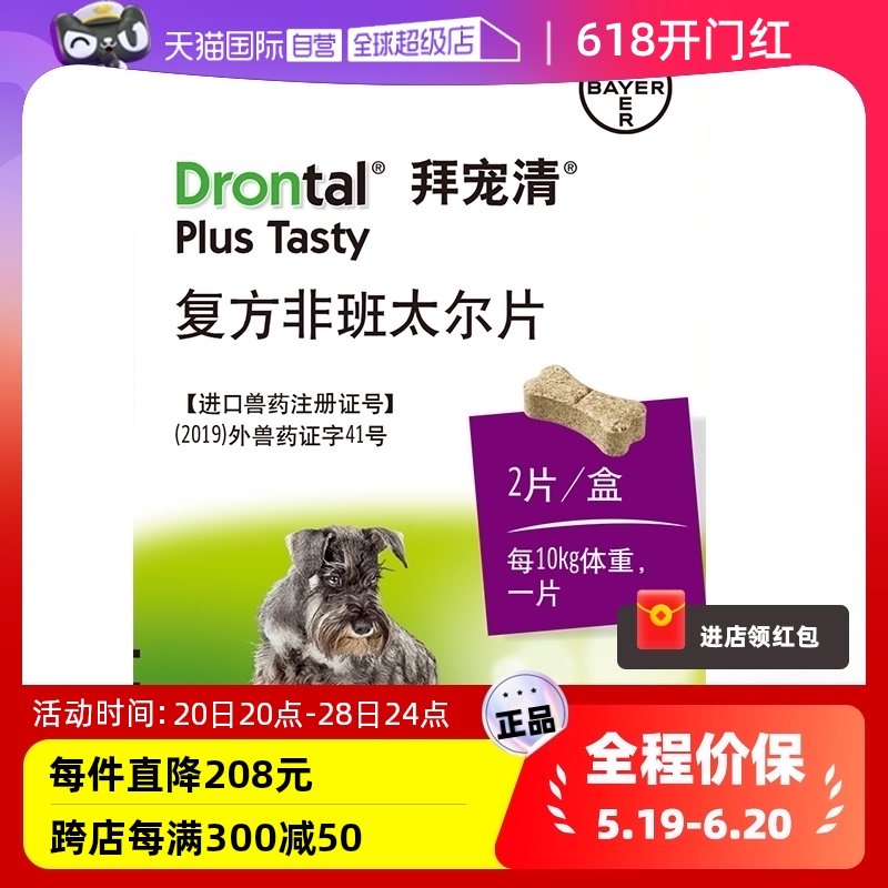 【自营】德国拜耳拜宠清狗用体内驱虫药驱除绦虫蛔虫2kg以上2粒装 宠物/宠物食品及用品 猫驱虫药 原图主图