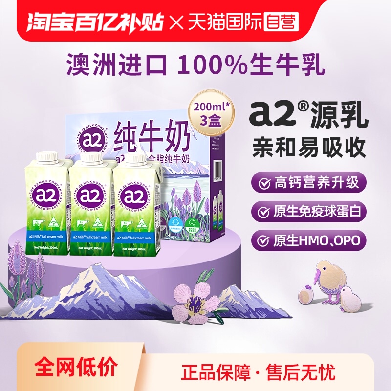 a2全脂纯牛奶200ml*3盒