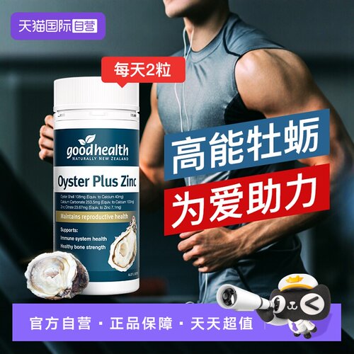 好健康牡蛎补精力新西兰进口