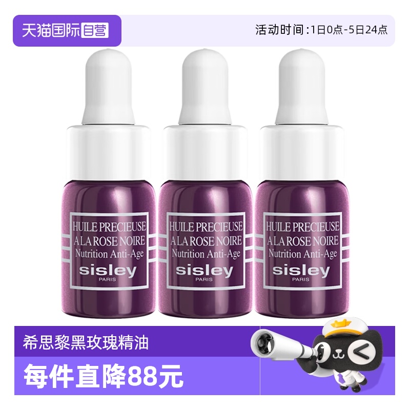 【自营】Sisley/希思黎黑玫瑰珍宠滋养精华油3ml*3保湿