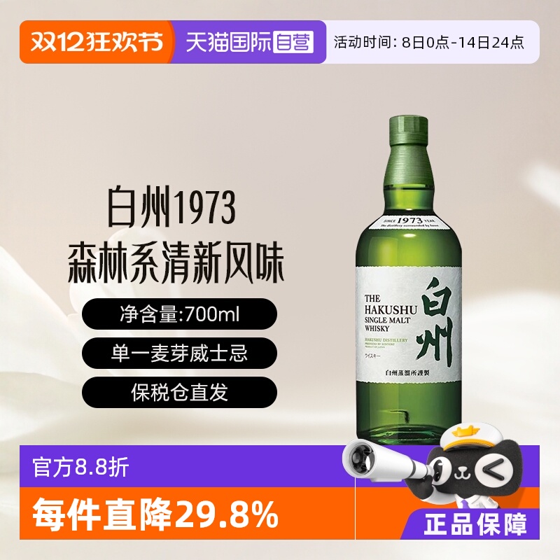 【自营】Hakushu/白州1973 单一麦芽威士忌700ml威士忌无盒