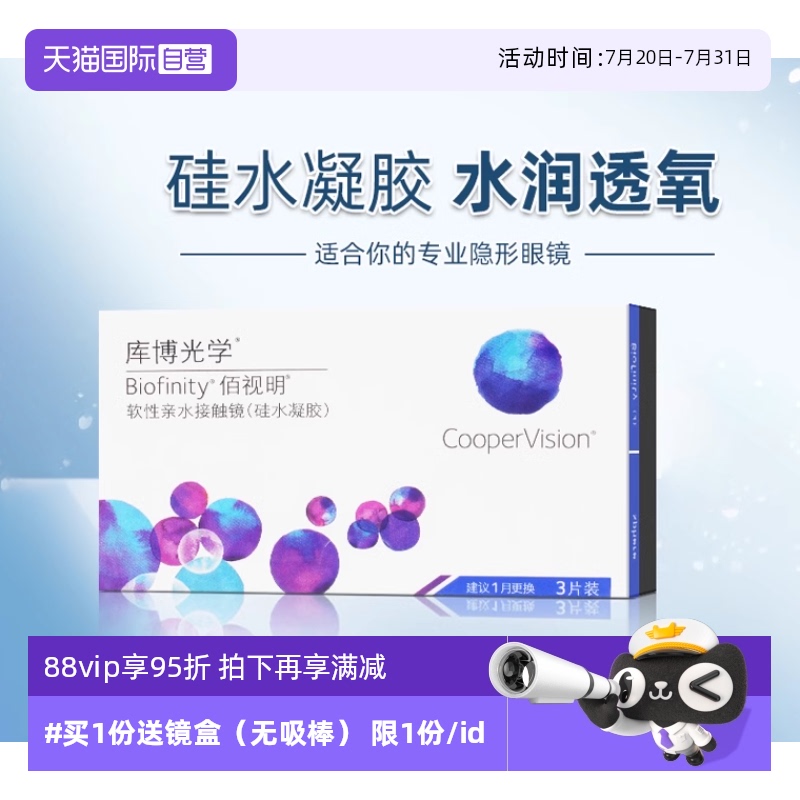 【自营】库博光学佰视明硅水凝胶月抛盒3片装隐形近视眼镜透明片