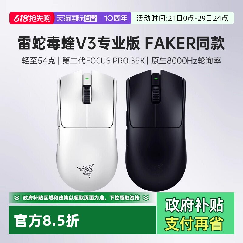 【自营】Razer雷蛇毒蝰V3专业版Pro轻量化电脑电竞游戏无线鼠标