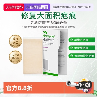 【自营】Mepiform美皮护术后疤痕凝胶修复淡化大规格疤痕贴礼品装