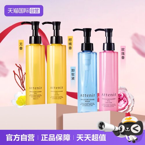 自营温和卸妆油ATTENIR