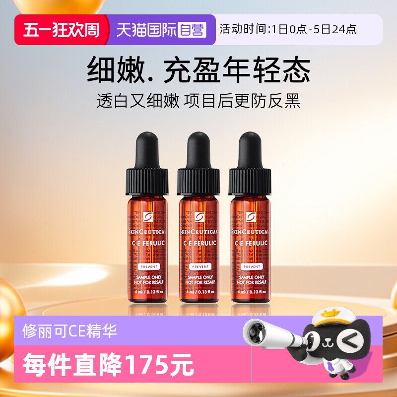 【自营】修丽可维生素CE复合焕颜精华液4ml*3