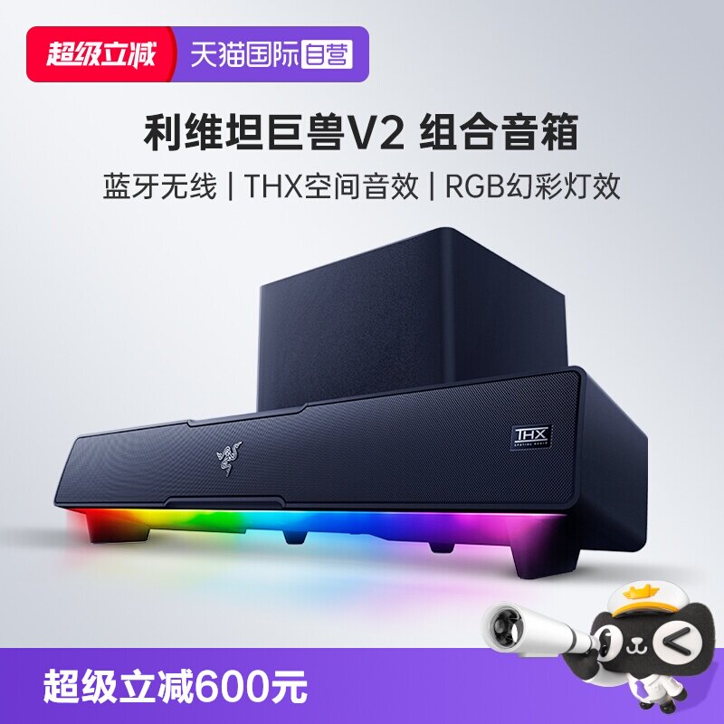 【自营】Razer雷蛇利维坦巨兽V2条形RGB蓝牙音箱THX7.1低音炮组合