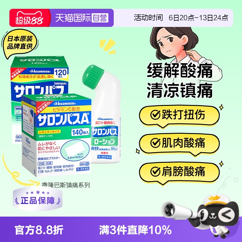 【自营】撒隆巴斯日本膏药贴肌肉关节消炎镇痛久光制药进口膏药贴图片