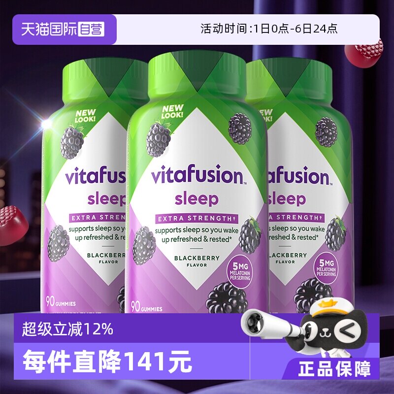 【自营】美国vitafusion褪黑素5mg高含量褪黑素软糖90粒/瓶*3睡眠