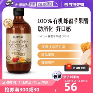 澳洲melrose蜂蜜苹果醋天然活性有机纯度高苹果饮料500ml 自营