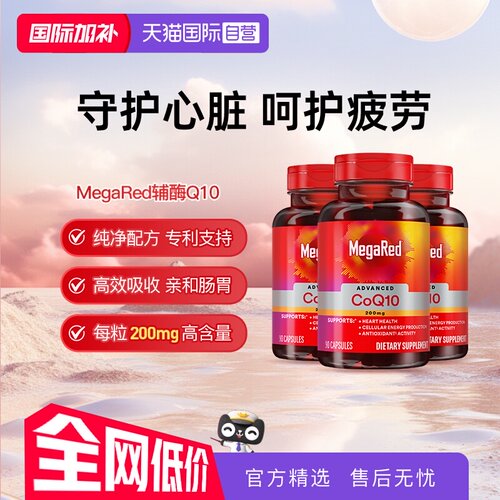 【自营】MegaRed脉拓美国进口高含量辅酶q10软胶囊熬夜护心脏3瓶
