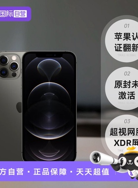 【自营】苹果认证翻新 Apple/苹果 iPhone 12 Pro Max 256GB 黑色 单卡5G智能手机 海外版 原封 未激活