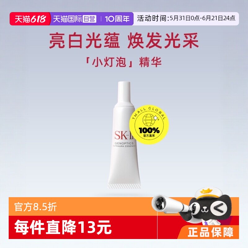 【自营】SK-II肌因光蕴钻白精华露10ml 小灯泡精华保湿滋养试用装