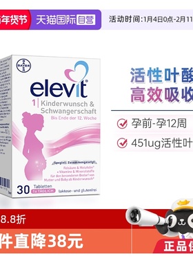 【自营】德版elevit爱乐维1段备孕孕妇孕期活性叶酸维生素30粒