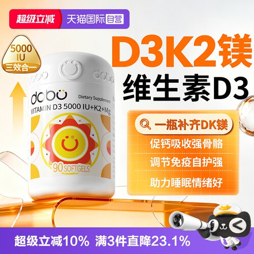 【自营】DOBO维生素D3K2镁三合一活性vd成人25羟基5000iu维生素d3