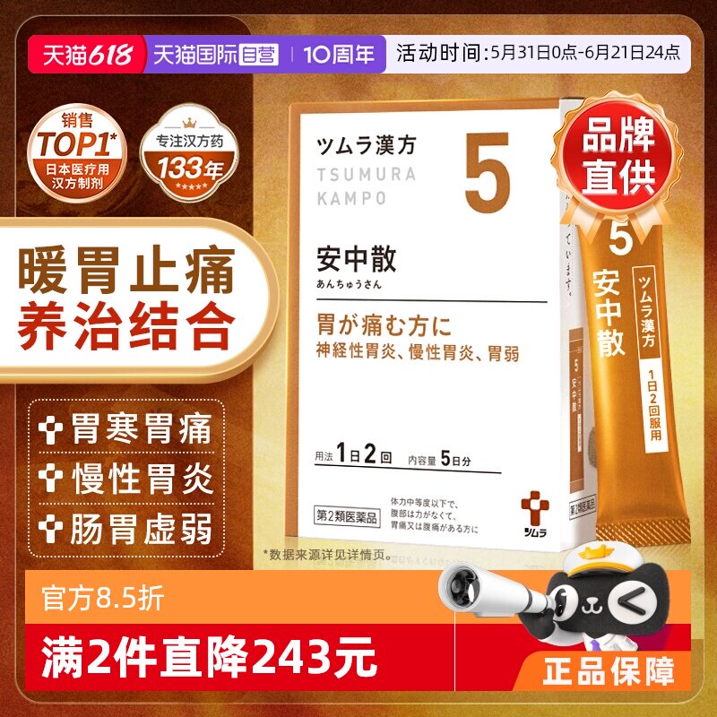 【自营】津村安中散汉方慢性胃炎腹痛胃胀打嗝食欲不振日本进口