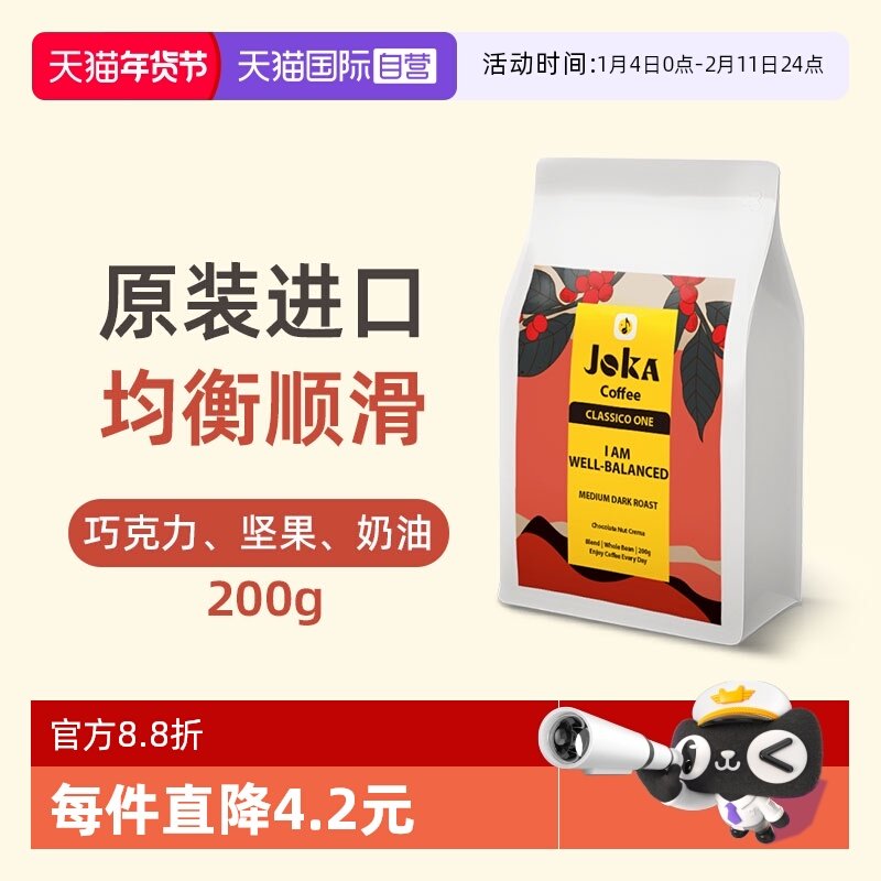【自营】JOKA吉欧咖 1号拼配咖啡豆200g意式阿拉比卡原装进口中深,咖啡/麦片/冲饮,咖啡豆,淘宝优惠券,粉丝福利购,淘宝优惠卷
