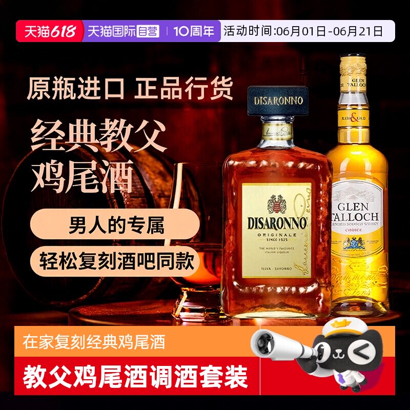 【自营】教父调酒基酒套装威士忌杏仁味力娇酒原瓶进口洋酒