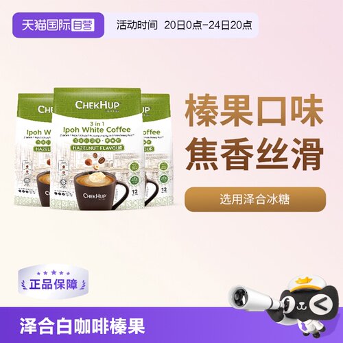 【新品】泽合三合一白咖啡榛果味