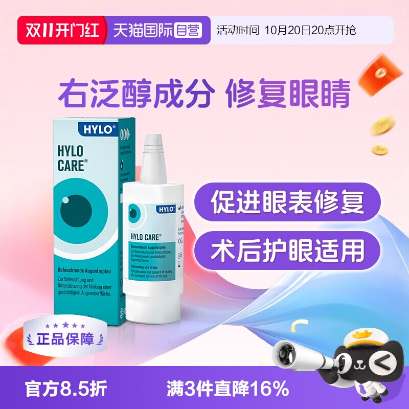 【自营】德国海露HYLOCARE滴眼液进口眼药水滋润修复10ml日常护眼