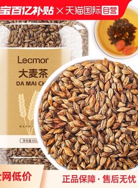 【自营】lecmor正宗优质正品大麦茶650g麦香型荞麦茶特浓香型茶包