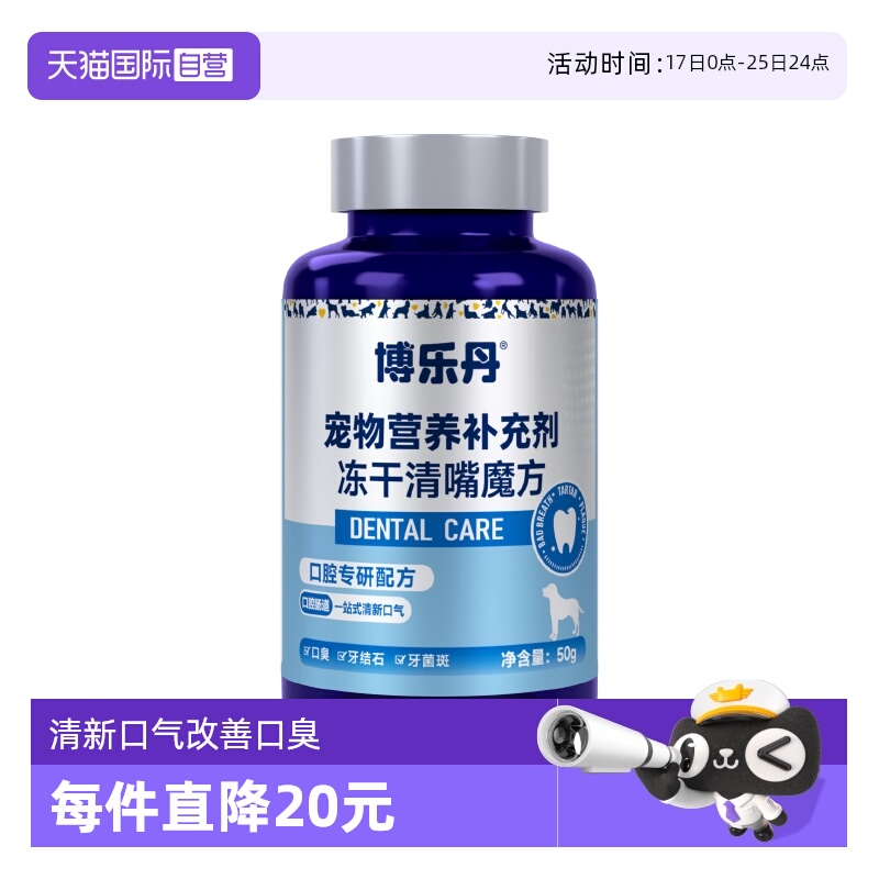 【自营】博乐丹清嘴魔方犬冻干营养犬用口气清新狗除口臭