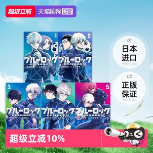 漫画 自营 LOCK ブルーロック―EPISODE 蓝色监狱 可拍单册 现货 凪― BLUE 凪外传