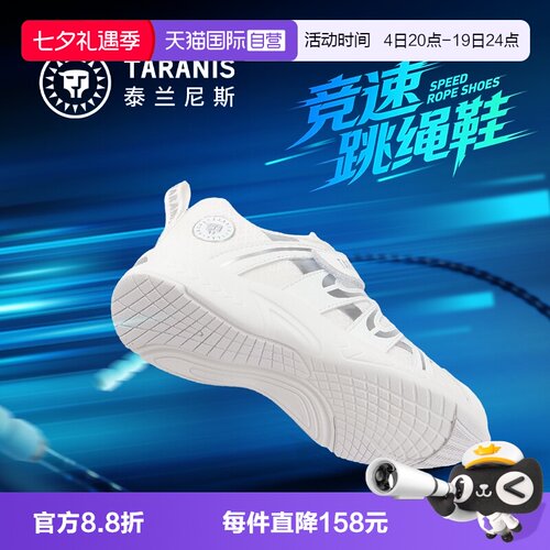 TARANIS/泰兰尼斯春季新款跳绳鞋