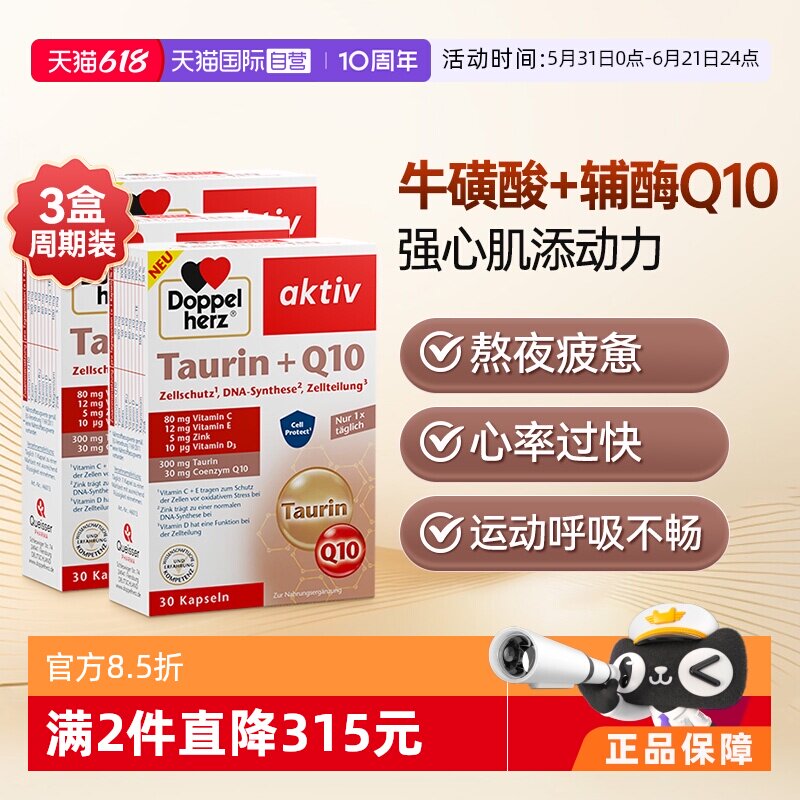 【自营】双心牛磺酸中老年心脑肌q男女性辅酶Q10软胶囊保护心脏*3