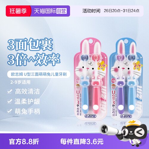 【自营】欧志姆U型三面萌萌兔儿童小刷头软毛呵护宝宝2-9岁牙刷