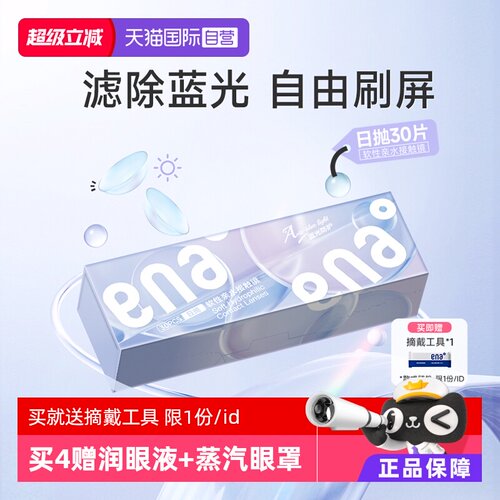 【蓝光防护】隐形眼镜日抛30片