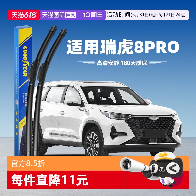 【自营】固特异雨刮器适用奇瑞瑞虎8Pro冠军版汽车用品胶条雨刷条